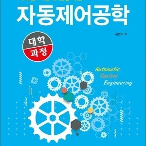 기계계측공학(Richard S. Figliola, Donald E. Beasley 저),자동화를 위한 센서공학(김원회, 김준식 저),공학도를 위한 전기전자공학,자동제어공학(윤만수