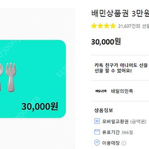 배민, 배달의민족 3만원권 28000원에 판매합니다.(3개월이상남음)