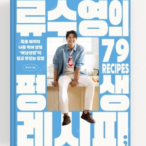 류수영의 평생레시피 새책