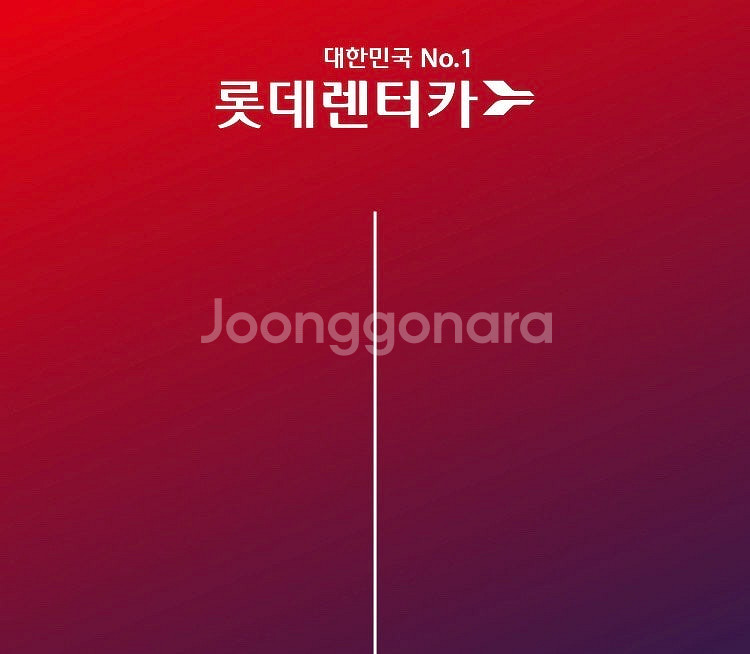 롯데렌터카 중형 이용권 (2매 묶음)--0