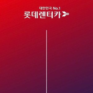 롯데렌터카 중형 이용권 (2매 묶음)