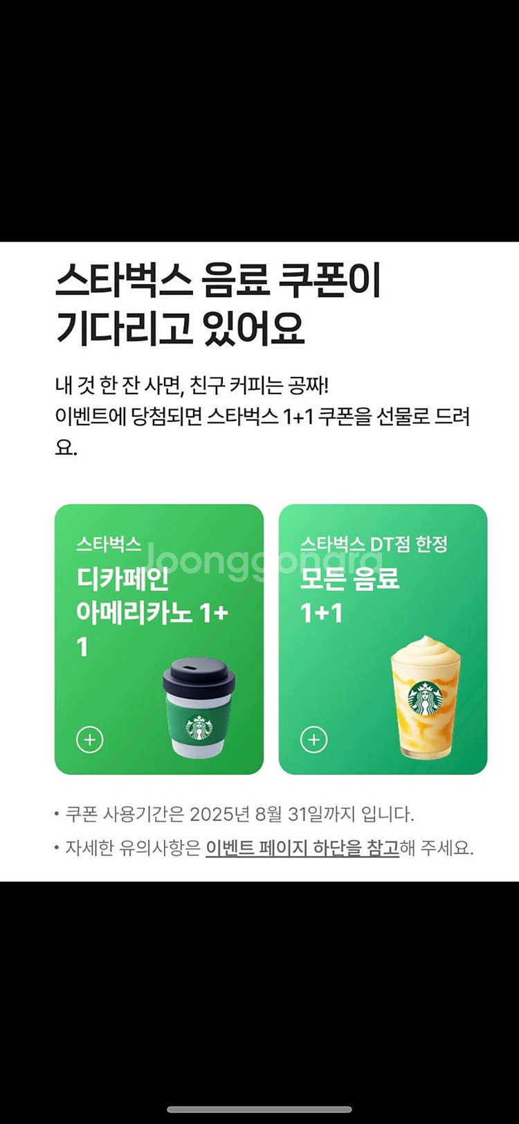 스타벅스, 디카페인 아메리카노 1+1 (2장) 1,00...--0