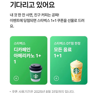 스타벅스, 디카페인 아메리카노 1+1 (2장) 1,000원