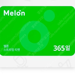 멜론 스트리밍 365일권 에누리문의 X 구매 후 바로 등록하실 분만 구매 안심번호 문자주세요 모바일, pc모두 스트리밍