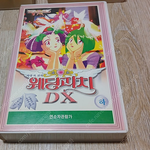 웨딩피치DX, 하급생, 광속사이버 (몰다이버) 우리말더빙 비디오테이프 VHS
