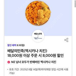 최저가 장당 1500원 ) 배달의민족( 멕시카나 치킨 ) 18,000원 이상 주문 시 8,000원 할인 (8/14일까지) 2장보유