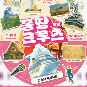 코스타 크루즈 5박6일(9월 17일 출항) 1인승선권