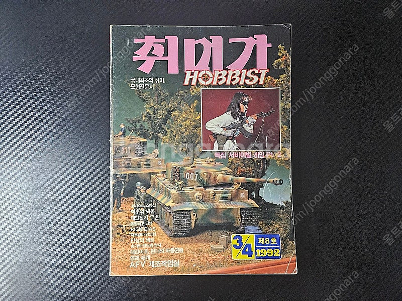 [취미가] 제8호 1992년 3/4월--0