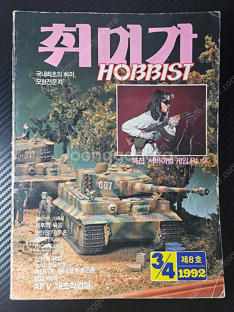 [취미가] 제8호 1992년 3/4월--2