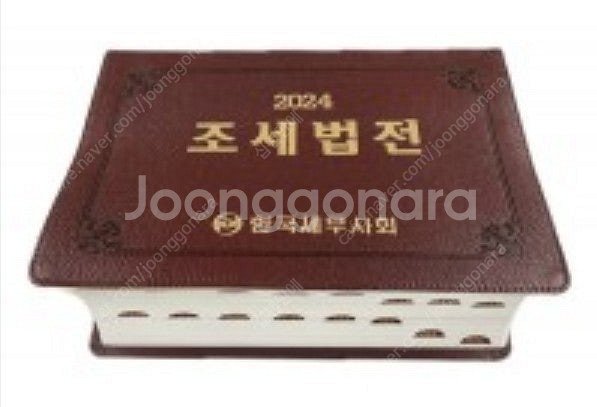 2024 조세법전--0