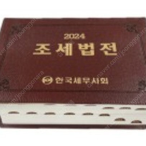 2024 조세법전