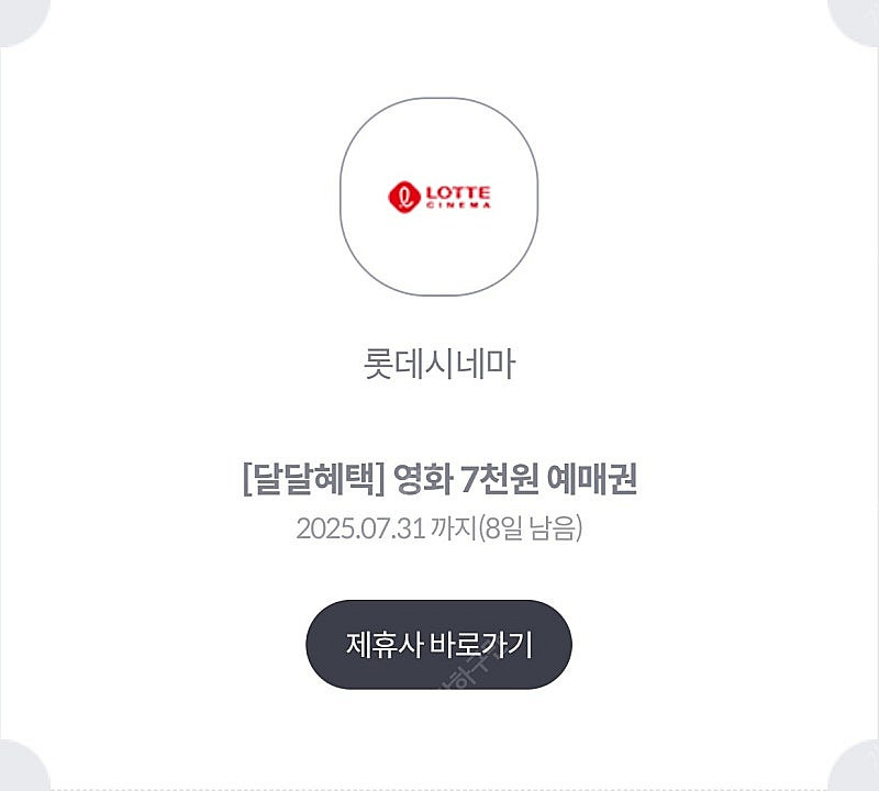 [판매] kt달달혜택 롯데시네마 7천원 예매권 (1장 ...--0