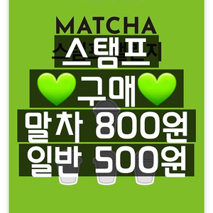 [삽니다] 투썸 스탬프 구매해요! (말차 800원/일반 500원)