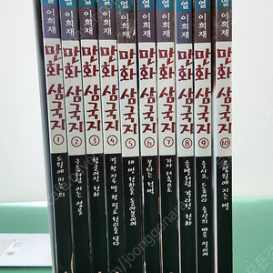 아이세움-이문열 이희재의 만화삼국지(전-10권/특A급-상품설명 꼭 확인하세요)-택포입니다~~