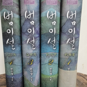 (로맨스 소설) 한수영 범이설 1~4권 개인 소장용 세트 판매