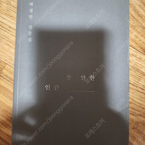 박정민 쓸 만한 인간 초판2쇄