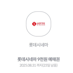 롯데시네마 9천원 예매권 900원