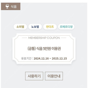셀렉티브 호텔 식음권 1~6장 (소피텔잠실, 노보텔동대문, 안다즈강남, 르메르디앙명동)