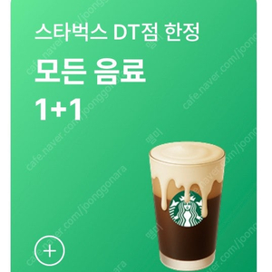 스타벅스 DT점한정 모든음료 1+1쿠폰 1000원