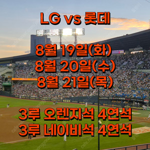 LG vs 롯데 3루네이비석, 3루오렌지석 4연석 8/19 8/20 8/21