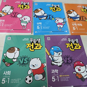 천재 우등생 전과 국어 수학 사회 과학 5-1 5학년 1학기 새제품 새책 수학익힘 자습서 교재 교과 문제집 새상품 예습