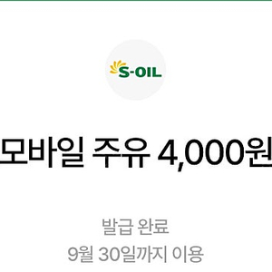 에스오일 모바일주유쿠폰 4천원 두장 (구매문의채팅으로연락주세요)
