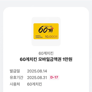 (쿠폰정보확인필수) 60계치킨 모바일금액권 1만원권 3,500원에 판매합니다.