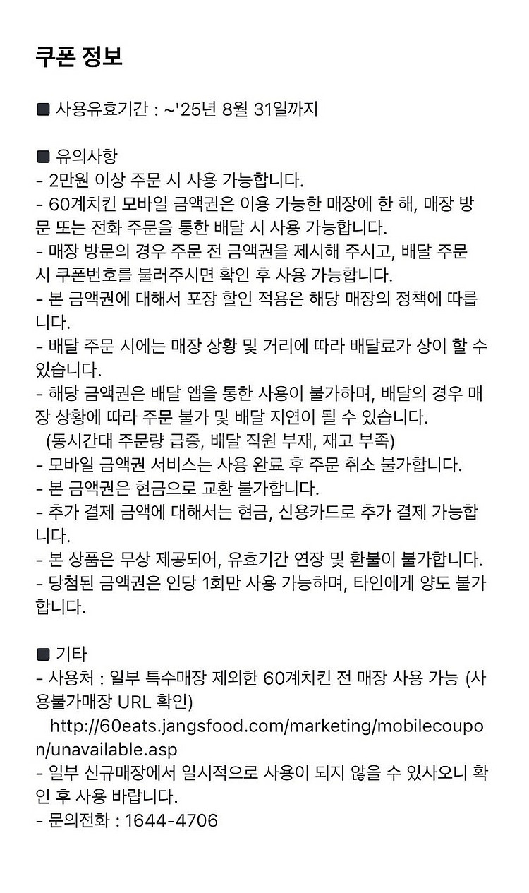 (쿠폰정보확인필수) 60계치킨 모바일금액권 1만원권 3,500원에 판매합니다.--1