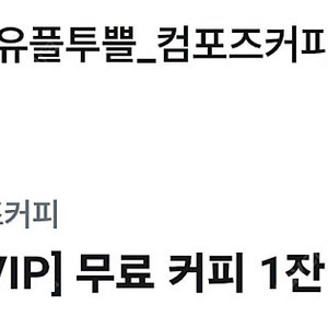 컴포즈 아아 천원