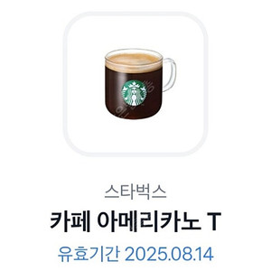 스벅 아메리카노(8.14일/ 오늘까지)