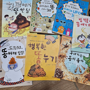 초등 저학년 똥 책 모음