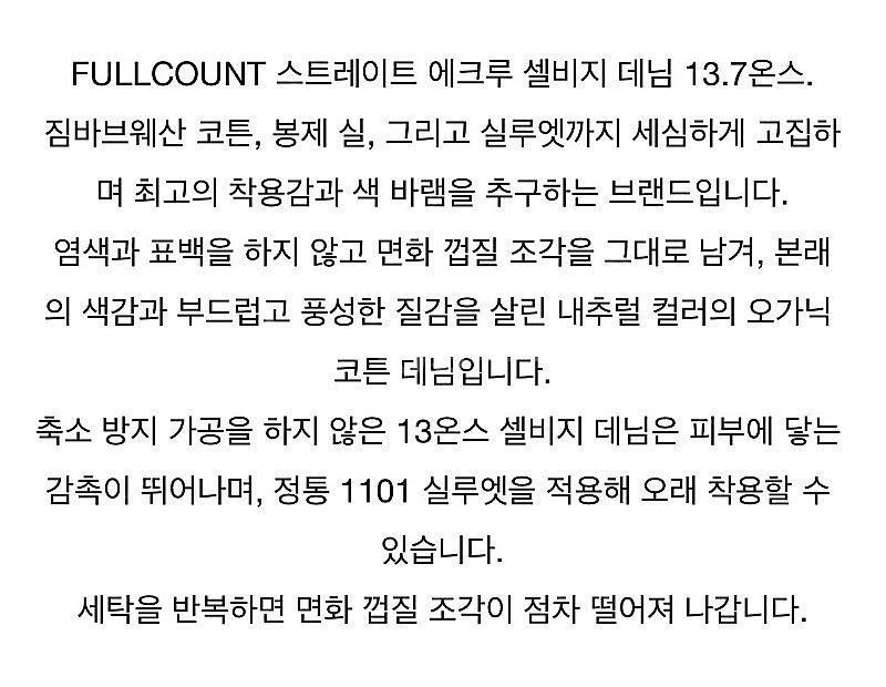 풀카운트 1101 EC 에크루 셀비지 데님 - 30 사...--8