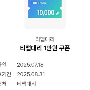 8/31까지 ** 티맵대리 T맵 만원 할인쿠폰 - 2000원 (2장 보유) ** 8천원 쿠폰 1000원