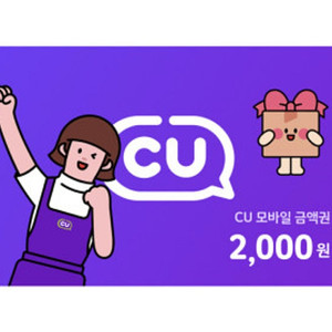 씨유 cu 편의점 모바일금액권 2천원권 기프티콘(2장)(1800원 판매)