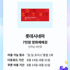 KT 달달혜택 롯데시네마 2D 일반(일반관.일반석) 7000원 관람 예매권 1500원에 팝니다