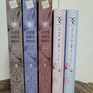 나뭇잎 사이로 반짝이는, 그대 마음 한 스푼 - 로맨스 소설 판매