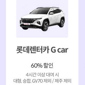 롯데렌터카 G car 60% 할인 쿠폰 팝니다