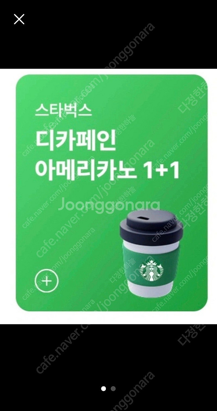 스타벅스 디카페인 아메리카노T 1+1 쿠폰 1000원--0