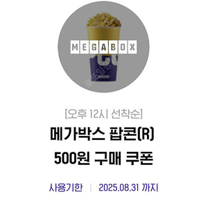 메가박스 팝콘(R)ㆍ탄산(L) 각 500원구매권
