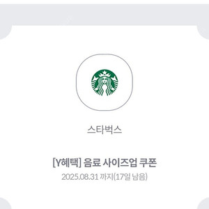 스타벅스사이즈업쿠폰 2매>>>500원