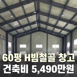 [60평 H빔창고 건축비 5,490만원] 새판넬(중고X) 추가비용없음 높이6m 시험성적서발급 자재&시공비 포함-조립식창고_빔창고_농막_축사_중고H빔_중고창고_판넬창고_중고판넬_판넬