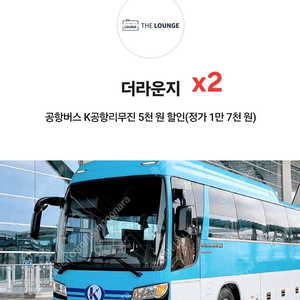 [인천공항/김포공항 사용처확인] 공항 리무진 버스 5000원 (x2인권) - 1000원