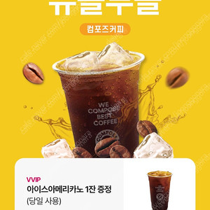 컴포즈 아이스아메리카노 1000원당일사용