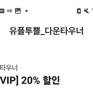 깊티 기프티콘(다운타우너 더블 치즈 트러플버거 세트 20% 할인,청기와타운 육회 1인분 무료(2인분 이상 주문 시),청소연구소 가사 청소 기존 고객 대상 5천원 할인)