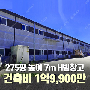[275평 높이7m H빔 철골창고] 건축비 1억9,900만원 추가비용없음 시험성적서발급 자재&시공비 포함 _완전새건물_조립식창고_빔창고_농막_축사_중고H빔_중고창고_판넬창고_중고판