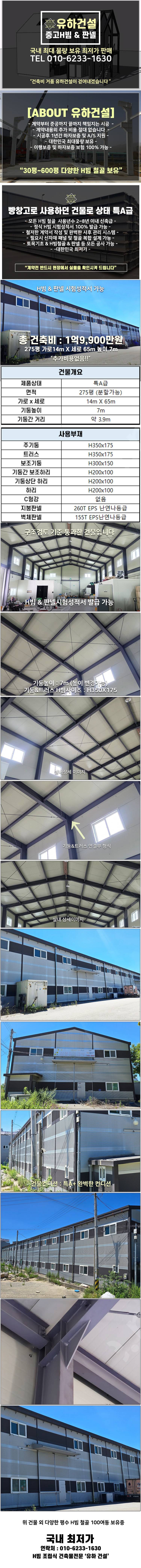 [275평 높이7m H빔 철골창고] 건축비 1억9,900만원 추가비용없음 시험성적서발급 자재&시공비 포함 _완전새건... 이미지