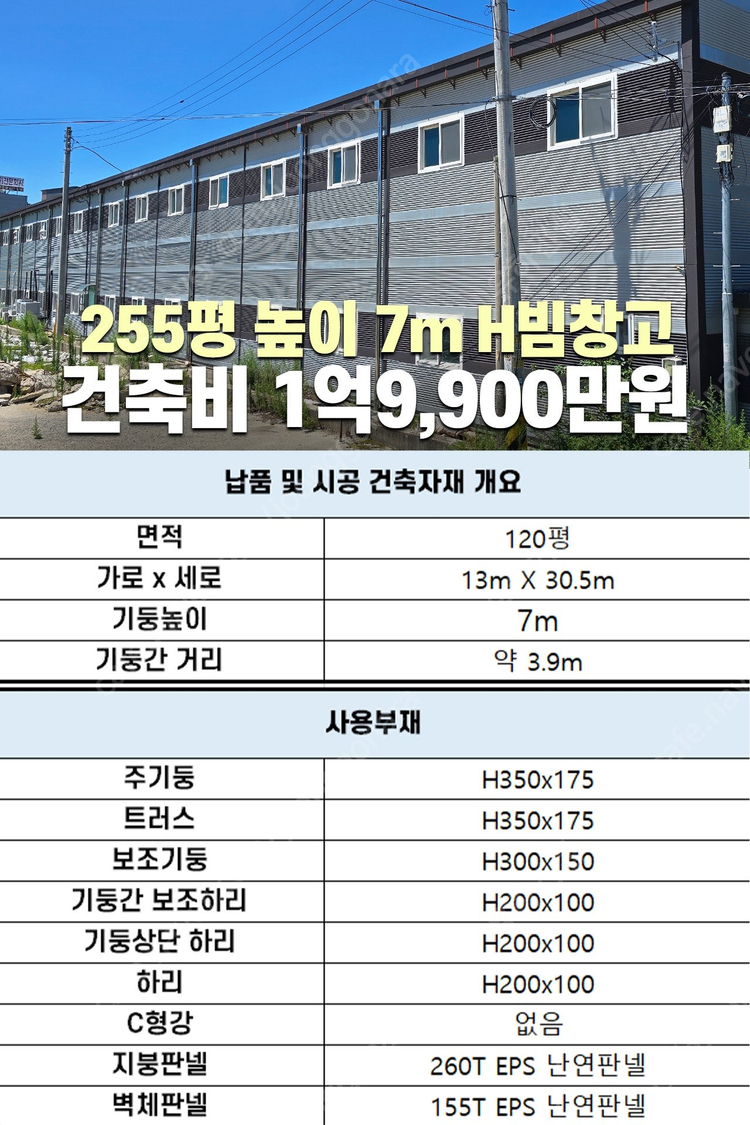 [275평 높이7m H빔 철골창고] 건축비 1억9,900만원 추가비용없음 시험성적서발급 자재&시공비 포함 _완전새건... 이미지