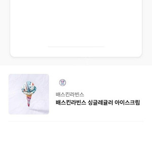 배스킨라빈스 싱글레귤러, 더블주니어, 파인트 판매합니다.