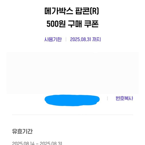 메가박스 팝콘R+탄산L 각500원구매쿠폰 -＞ 5천원