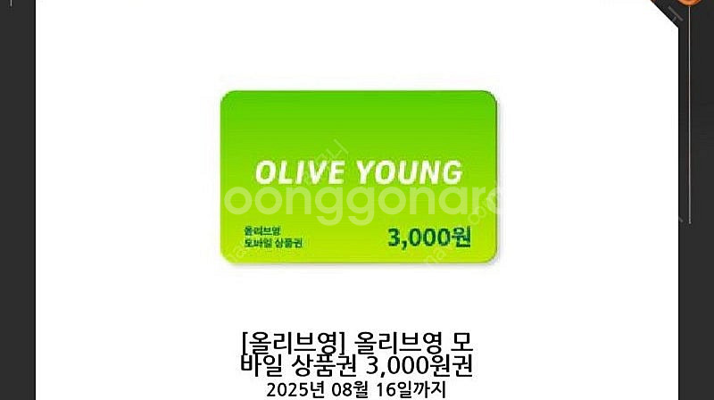올리브영 모바일상품권 3천원권 8/16--0